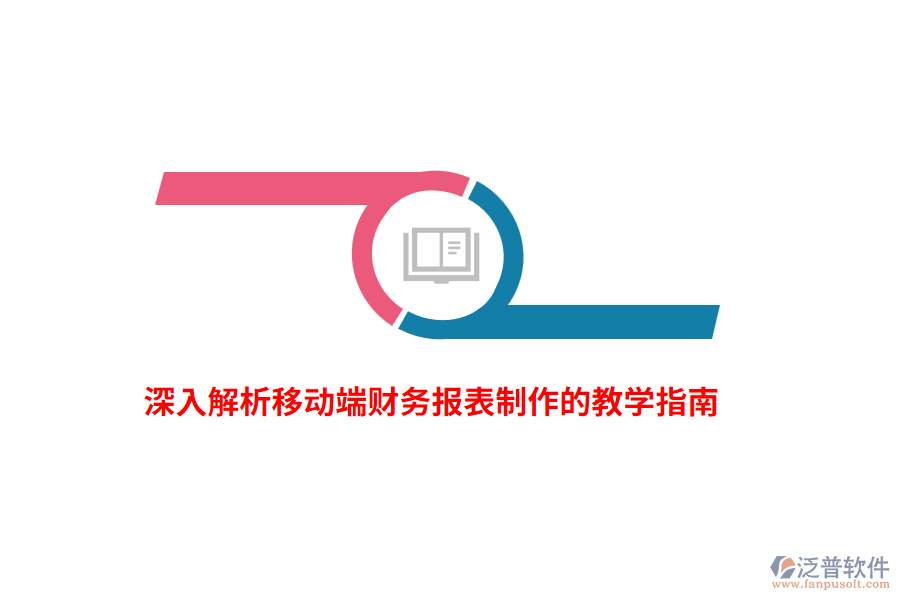 深入解析移動端財務報表制作的教學指南