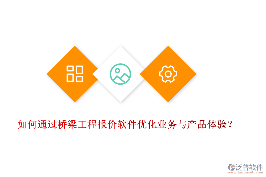 如何通過橋梁工程報(bào)價(jià)軟件優(yōu)化業(yè)務(wù)與產(chǎn)品體驗(yàn)？