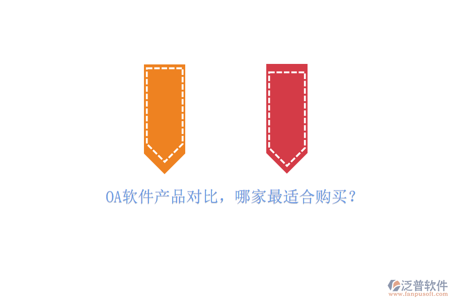 OA軟件產(chǎn)品對(duì)比，哪家最適合購(gòu)買？