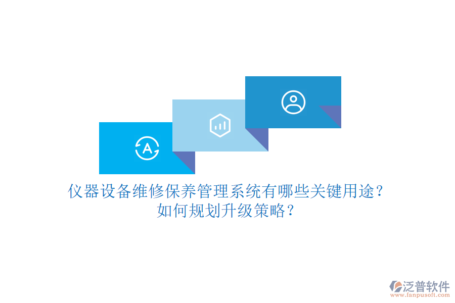 儀器設(shè)備維修保養(yǎng)管理系統(tǒng)有哪些關(guān)鍵用途？如何規(guī)劃升級(jí)策略？