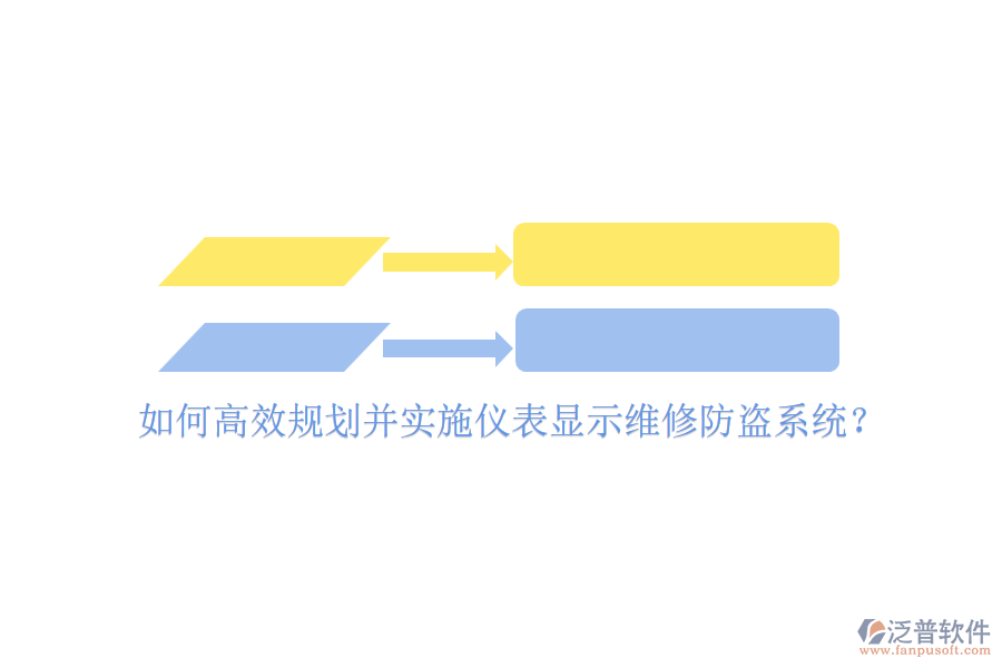 如何高效規(guī)劃并實施儀表顯示維修防盜系統(tǒng)？