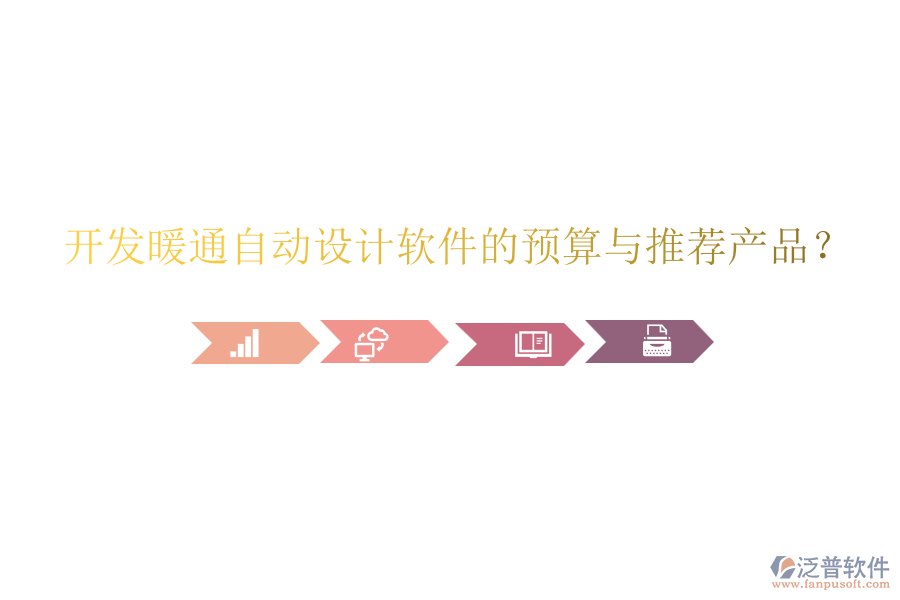 開(kāi)發(fā)暖通自動(dòng)設(shè)計(jì)軟件的預(yù)算與推薦產(chǎn)品？
