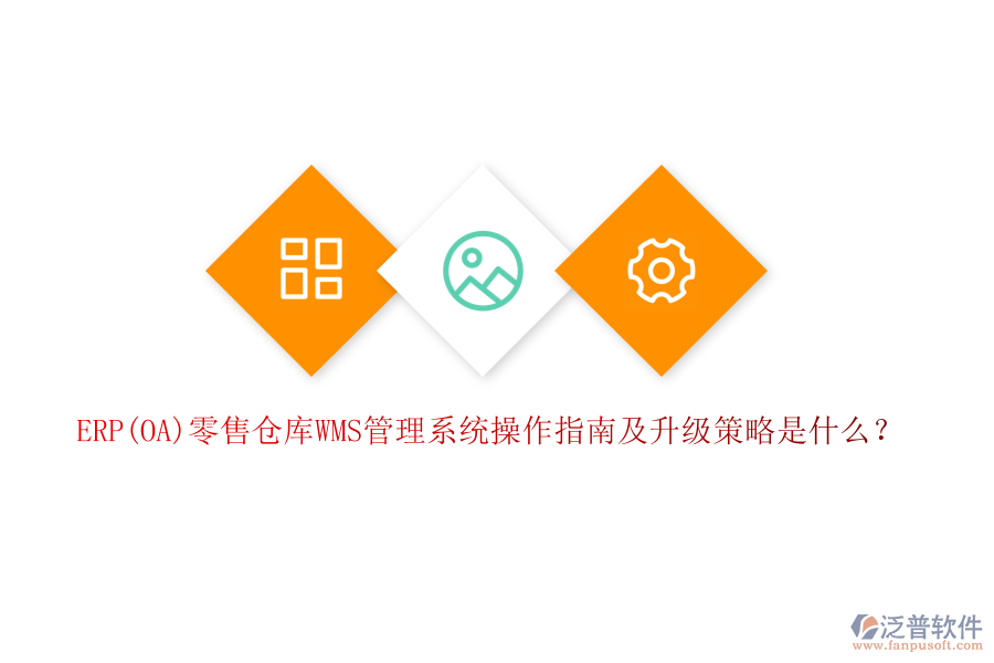 ERP(OA)零售倉庫WMS管理系統(tǒng)操作指南及升級策略是什么？