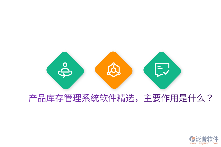  產(chǎn)品庫(kù)存管理系統(tǒng)軟件精選，主要作用是什么？