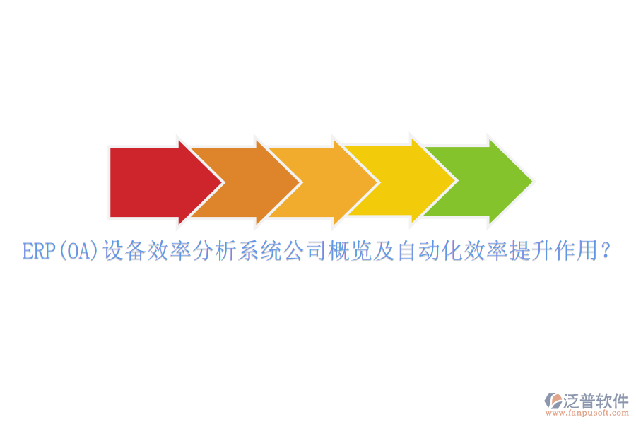 ERP(OA)設(shè)備效率分析系統(tǒng)公司概覽及自動化效率提升作用？