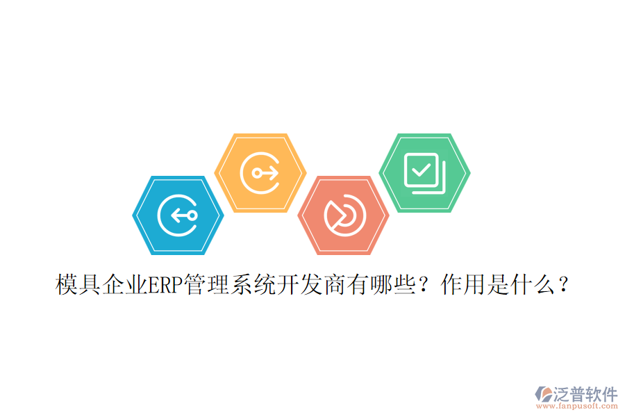 模具企業(yè)ERP管理系統(tǒng)開發(fā)商有哪些？作用是什么？