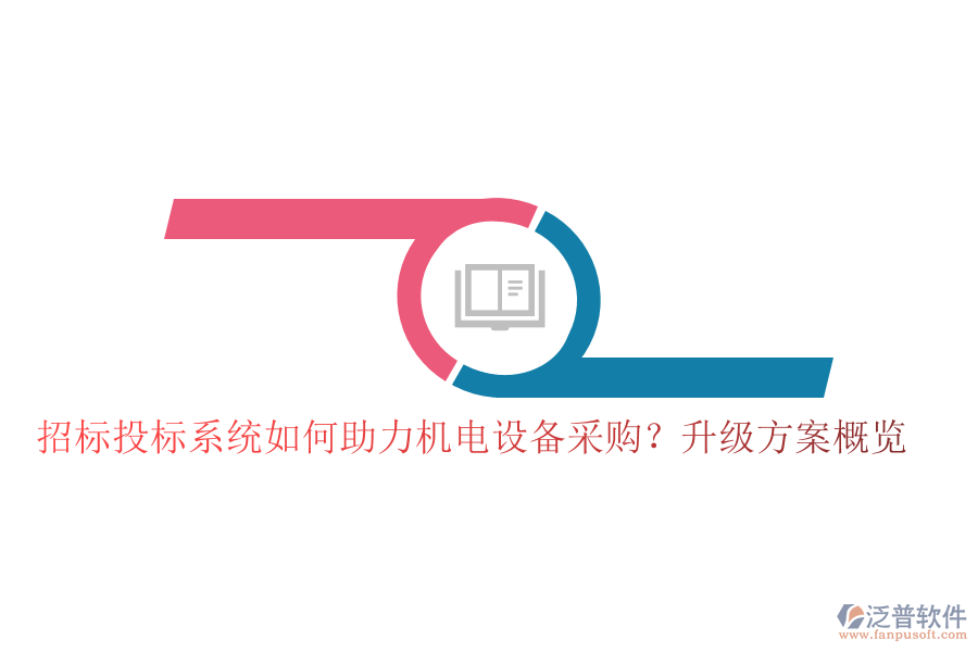 招標(biāo)投標(biāo)系統(tǒng)如何助力機(jī)電設(shè)備采購？升級方案概覽