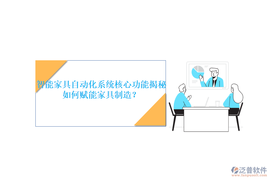 智能家具自動化系統(tǒng)核心功能揭秘，如何賦能家具制造？