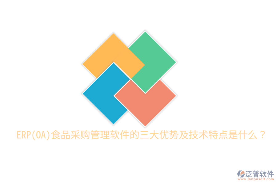 ERP(OA)食品采購管理軟件的三大優(yōu)勢及技術(shù)特點(diǎn)是什么？
