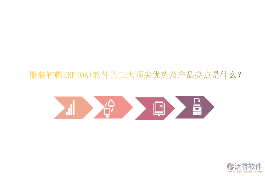 服裝鞋帽ERP(OA)軟件的三大頂尖優(yōu)勢及產(chǎn)品亮點是什么？