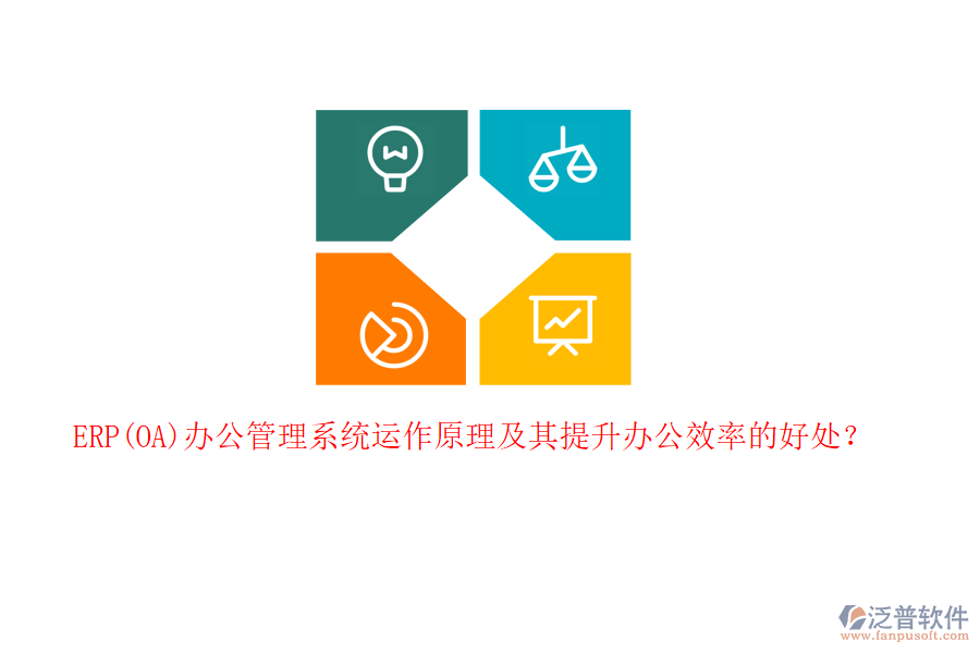ERP(OA)辦公管理系統(tǒng)運作原理及其提升辦公效率的好處？