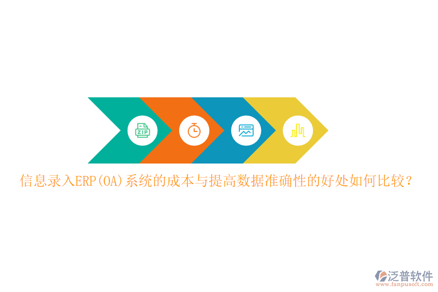 信息錄入ERP(OA)系統(tǒng)的成本與提高數據準確性的好處如何比較？