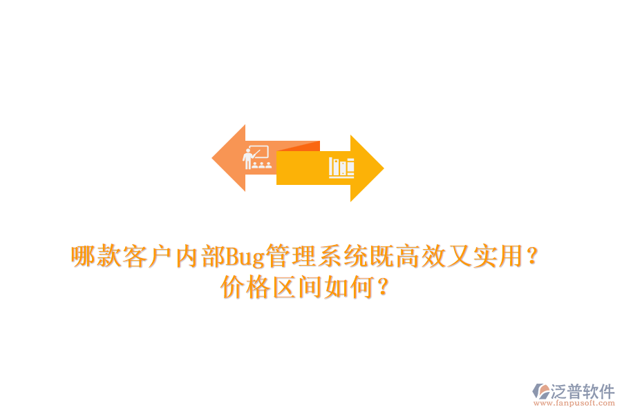 哪款客戶內(nèi)部Bug管理系統(tǒng)既高效又實(shí)用？?jī)r(jià)格區(qū)間如何？