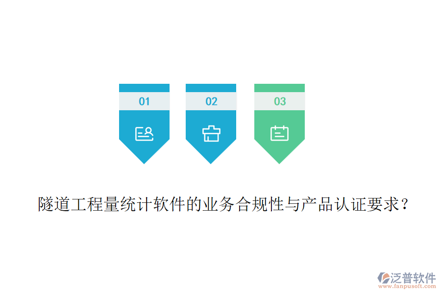 隧道工程量統(tǒng)計(jì)軟件的業(yè)務(wù)合規(guī)性與產(chǎn)品認(rèn)證要求？