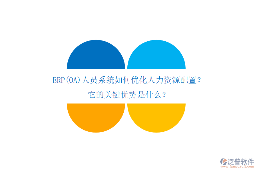 ERP(OA)人員系統(tǒng)如何優(yōu)化人力資源配置？它的關鍵優(yōu)勢是什么？
