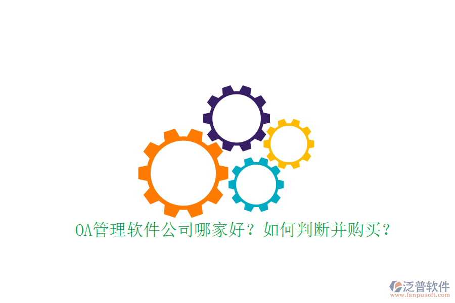 OA管理軟件公司哪家好？如何判斷并購買？