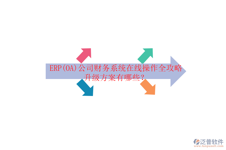 ERP(OA)公司財(cái)務(wù)系統(tǒng)在線操作全攻略升級(jí)方案有哪些？