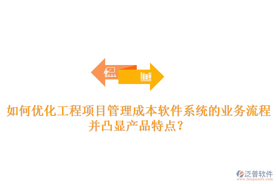 如何優(yōu)化工程項(xiàng)目管理成本軟件系統(tǒng)的業(yè)務(wù)流程并凸顯產(chǎn)品特點(diǎn)？