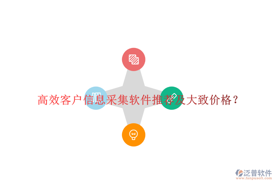 高效客戶信息采集軟件推薦及大致價格？