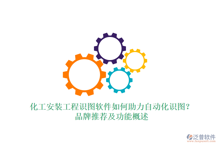 化工安裝工程識圖軟件如何助力自動化識圖？品牌推薦及功能概述