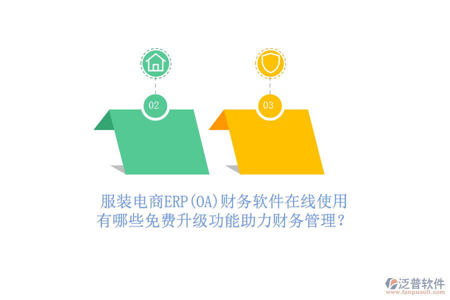 服裝電商ERP(OA)財務(wù)軟件在線使用，有哪些免費升級功能助力財務(wù)管理？
