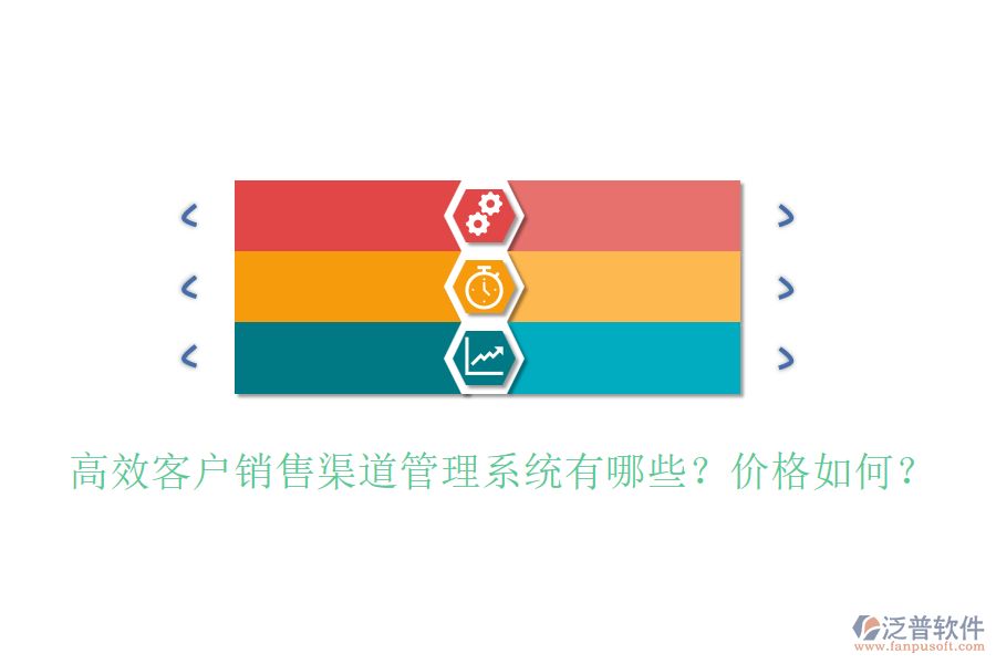 高效客戶銷售渠道管理系統(tǒng)有哪些？價格如何？
