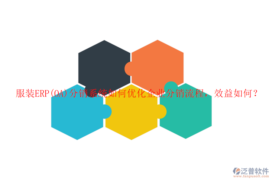 服裝ERP(OA)分銷系統(tǒng)如何優(yōu)化企業(yè)分銷流程，效益如何？
