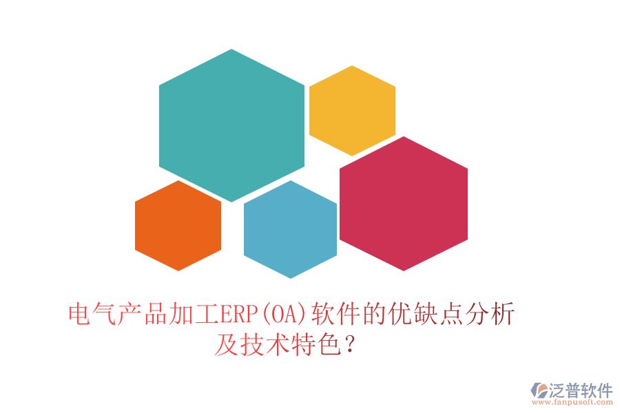 電氣產(chǎn)品加工ERP(OA)軟件的優(yōu)缺點分析及技術特色？