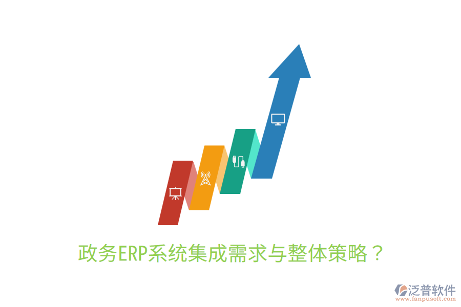  政務(wù)ERP系統(tǒng)集成需求與整體策略？