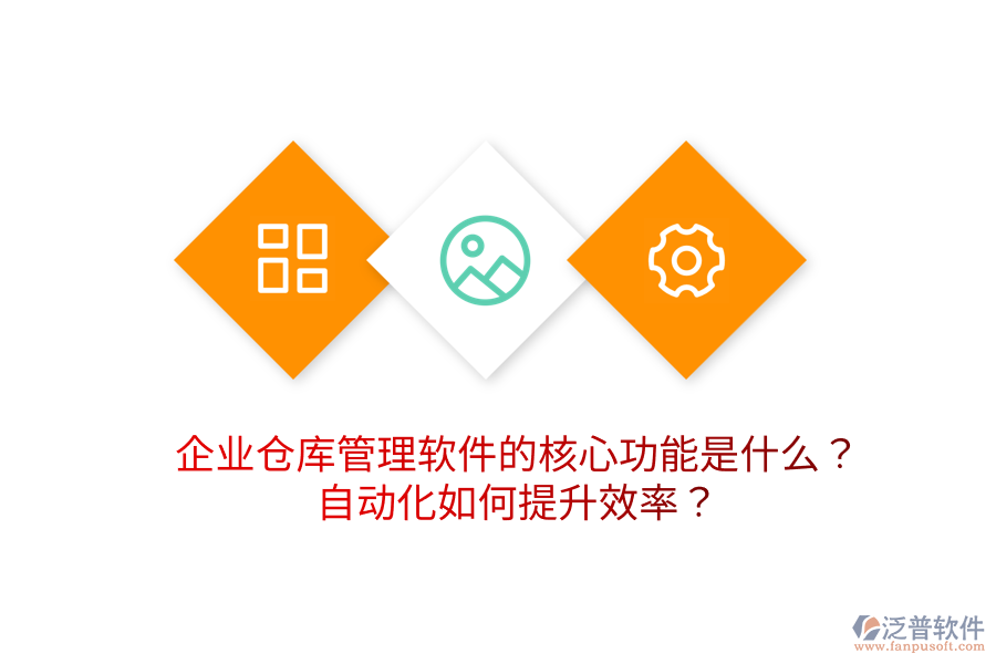 企業(yè)倉庫管理軟件的核心功能是什么？自動化如何提升效率？
