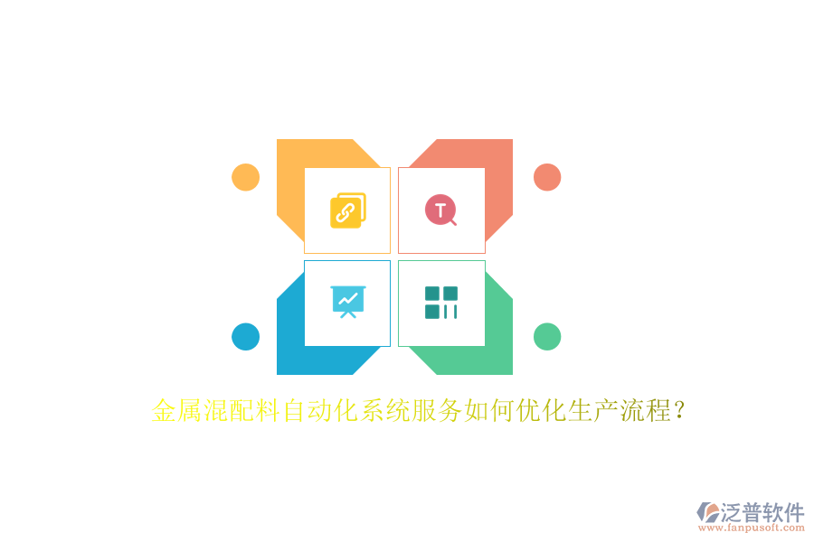 金屬混配料自動(dòng)化系統(tǒng)服務(wù)如何優(yōu)化生產(chǎn)流程？
