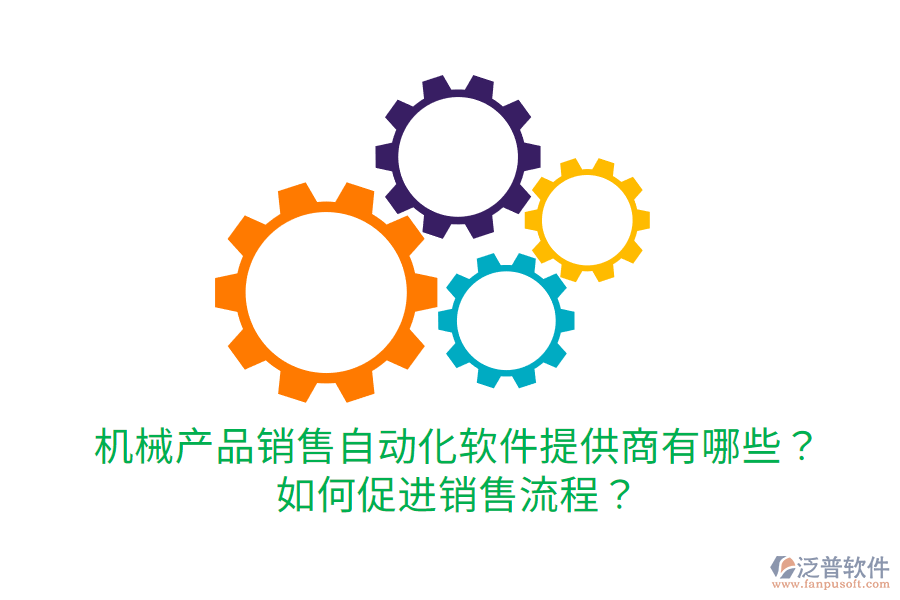  機械產(chǎn)品銷售自動化軟件提供商有哪些？如何促進銷售流程？