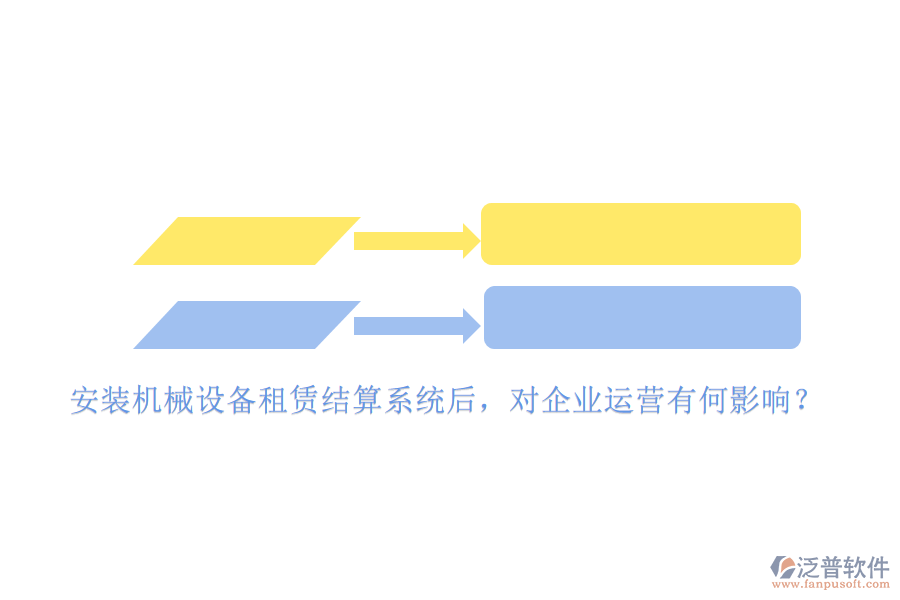 安裝機(jī)械設(shè)備租賃結(jié)算系統(tǒng)后，對企業(yè)運(yùn)營有何影響？