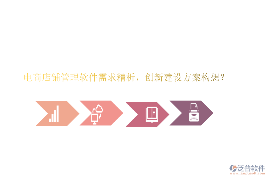 電商店鋪管理軟件需求精析，創(chuàng)新建設(shè)方案構(gòu)想？