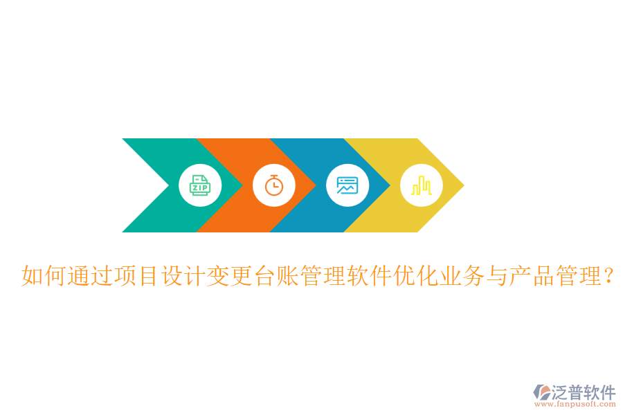 如何通過項目設(shè)計變更臺賬管理軟件優(yōu)化業(yè)務(wù)與產(chǎn)品管理？