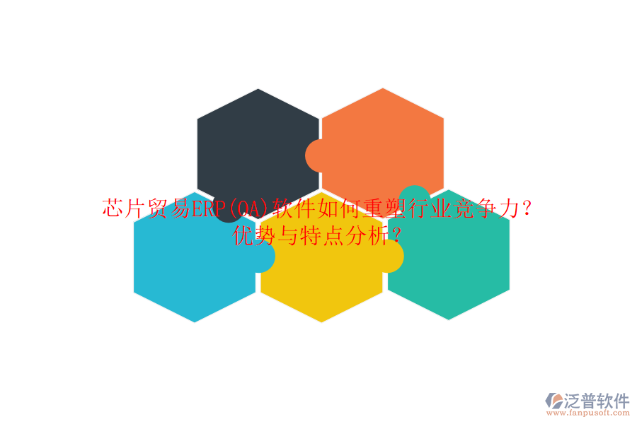 芯片貿(mào)易ERP(OA)軟件如何重塑行業(yè)競爭力？優(yōu)勢(shì)與特點(diǎn)分析？