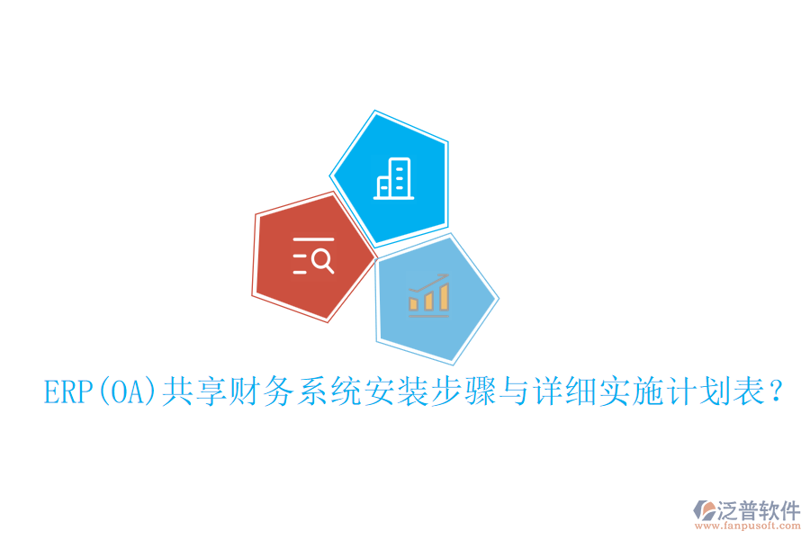ERP(OA)共享財(cái)務(wù)系統(tǒng)安裝步驟與詳細(xì)實(shí)施計(jì)劃表？