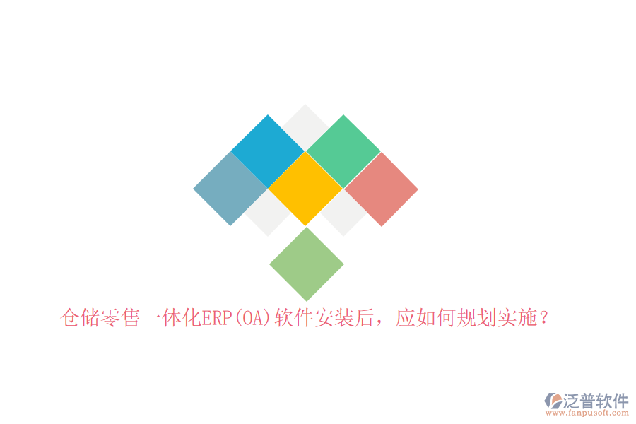 <p><img src="/d/file/2024-09/776035514dbb6aee395a4341bfbbd49a.png" alt="倉儲零售一體化ERP(OA)軟件安裝后，應如何規(guī)劃實施？" width="900" height="600" /></p>
