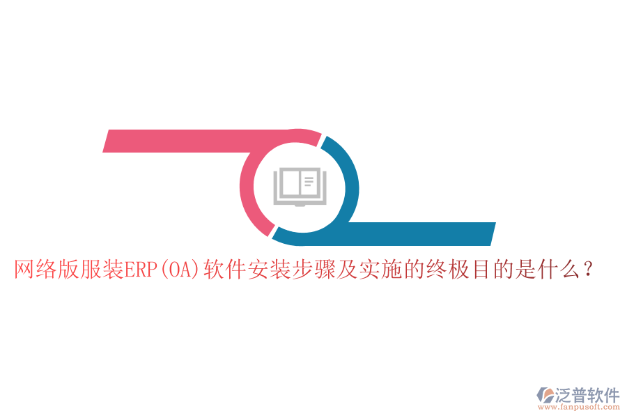 網(wǎng)絡(luò)版服裝ERP(OA)軟件安裝步驟及實(shí)施的終極目的是什么？