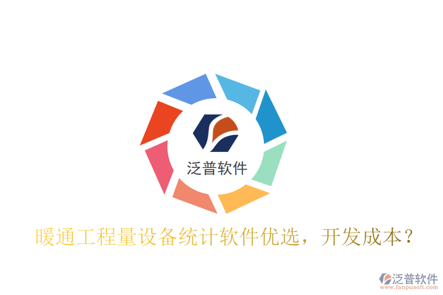 暖通工程量設(shè)備統(tǒng)計(jì)軟件優(yōu)選，開(kāi)發(fā)成本？