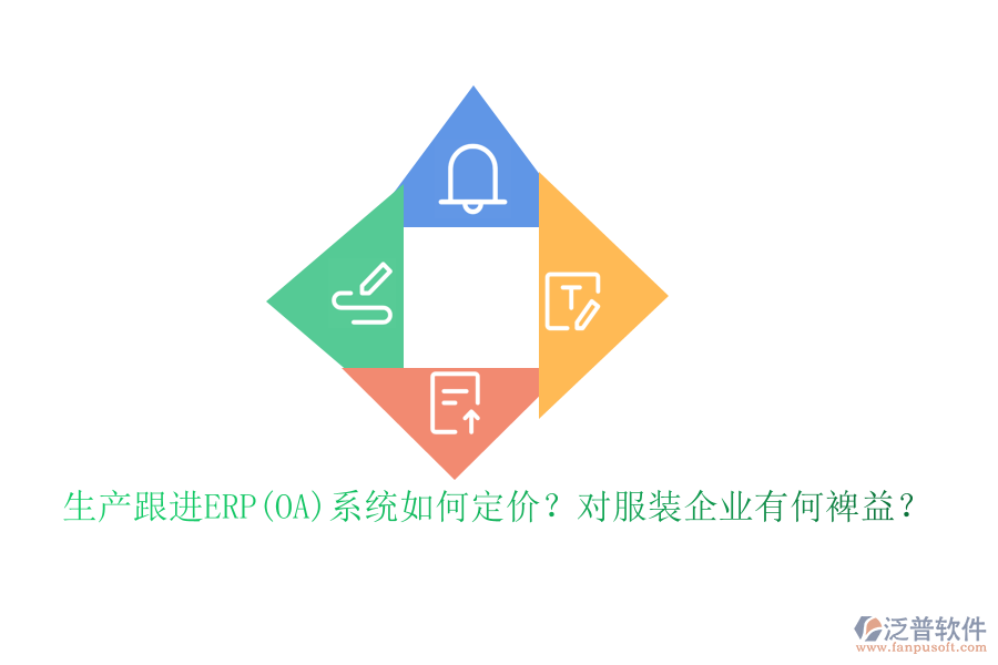生產(chǎn)跟進(jìn)ERP(OA)系統(tǒng)如何定價(jià)？對(duì)服裝企業(yè)有何裨益？