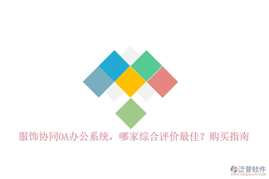 服飾協(xié)同OA辦公系統(tǒng)，哪家綜合評(píng)價(jià)最佳？購買指南