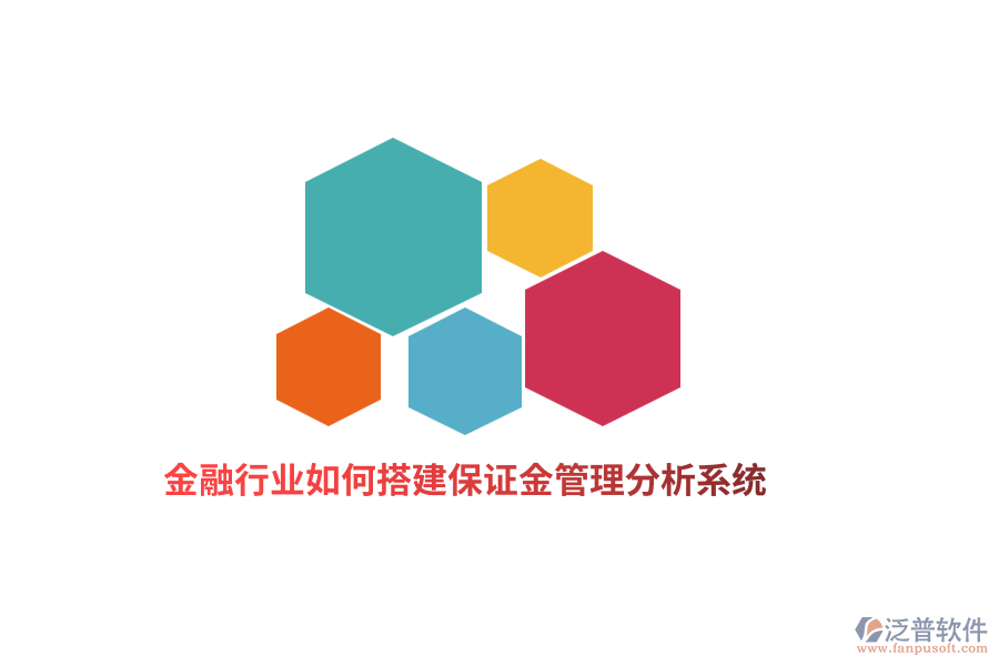 金融行業(yè)如何搭建保證金管理分析系統(tǒng)？