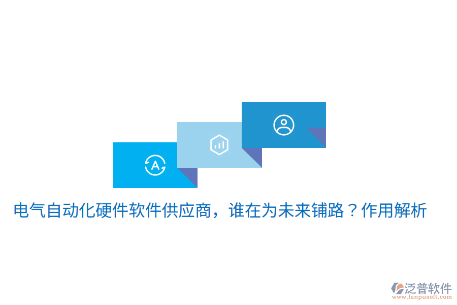  電氣自動(dòng)化硬件軟件供應(yīng)商，誰在為未來鋪路？作用解析