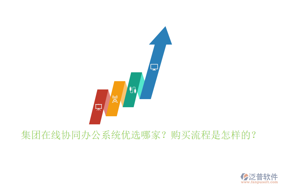 集團(tuán)在線協(xié)同辦公系統(tǒng)優(yōu)選哪家？購(gòu)買流程是怎樣的？