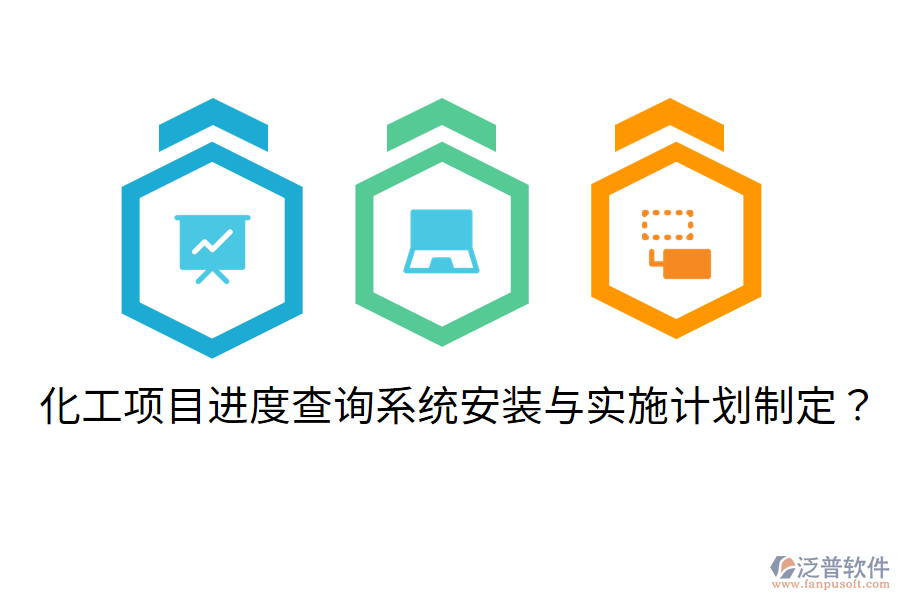 化工項(xiàng)目進(jìn)度查詢系統(tǒng)安裝與實(shí)施計(jì)劃制定？
