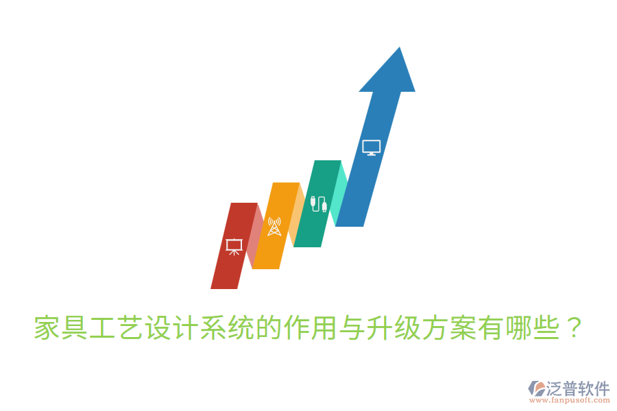  家具工藝設計系統(tǒng)的作用與升級方案有哪些？