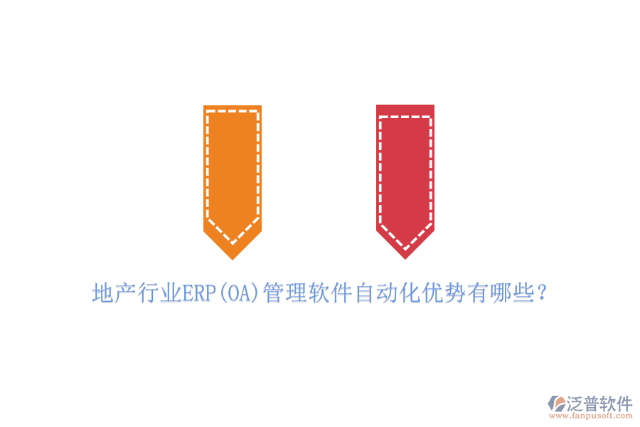 地產(chǎn)行業(yè)ERP(OA)管理軟件自動化優(yōu)勢有哪些？