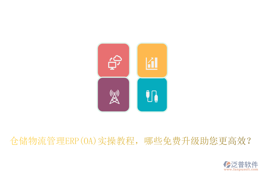 倉(cāng)儲(chǔ)物流管理ERP(OA)實(shí)操教程，哪些免費(fèi)升級(jí)助您更高效？