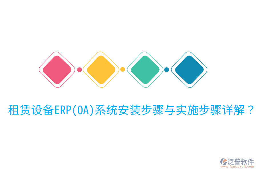  租賃設備ERP(OA)系統(tǒng)安裝步驟與實施步驟詳解？